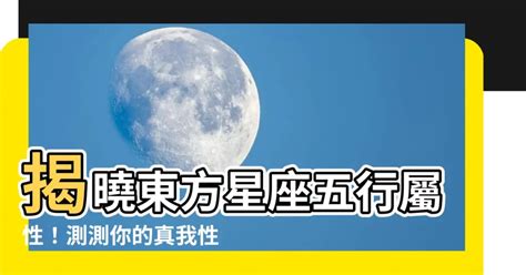 東方星座五行屬性查詢|八字五行查詢